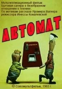 Автомат (1965) мультфильм смотреть онлайн Автомат (1965) мультфильм смотреть онлайн в хорошем качестве