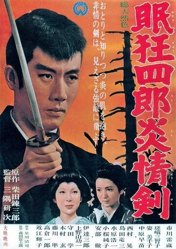Нэмури Кёсиро 5: Меч огня / Nemuri Kyôshirô: Enjôken (1965) фильм смотреть онлайн Нэмури Кёсиро 5: Меч огня / Nemuri Kyôshirô: Enjôken (1965) фильм смотреть онлайн в хорошем качестве