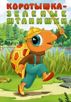 Коротышка - зеленые штанишки (1987) мультфильм смотреть онлайн Коротышка - зеленые штанишки (1987) мультфильм смотреть онлайн в хорошем качестве