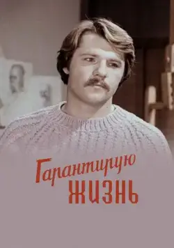 Гарантирую жизнь (1977) фильм смотреть онлайн Гарантирую жизнь (1977) фильм смотреть онлайн в хорошем качестве