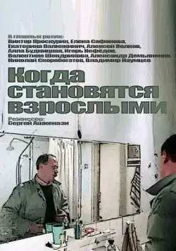 Когда становятся взрослыми (1985) фильм смотреть онлайн Когда становятся взрослыми (1985) фильм смотреть онлайн в хорошем качестве