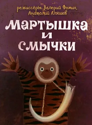 Мартышка и смычки (1970) мультфильм смотреть онлайн Мартышка и смычки (1970) мультфильм смотреть онлайн в хорошем качестве
