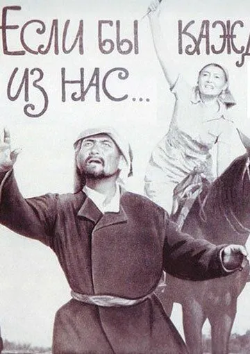 Если бы каждый из нас (1961) фильм смотреть онлайн в хорошем качестве