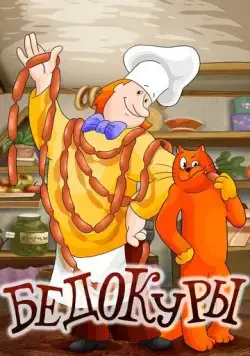 Бедокуры (1982) мультфильм смотреть онлайн Бедокуры (1982) мультфильм смотреть онлайн в хорошем качестве