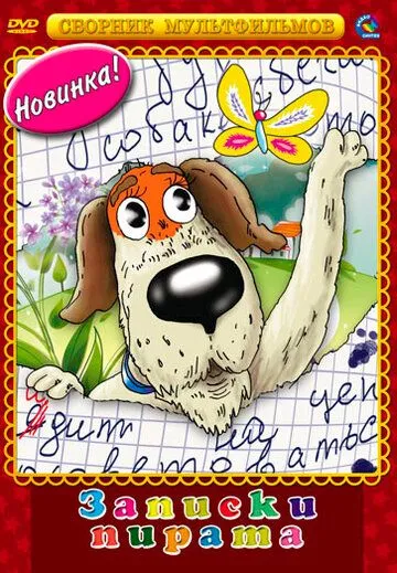 Записки Пирата (1989) мультфильм смотреть онлайн Записки Пирата (1989) мультфильм смотреть онлайн в хорошем качестве