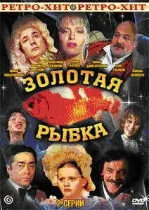 Золотая рыбка (1985) фильм смотреть онлайн Золотая рыбка (1985) фильм смотреть онлайн в хорошем качестве