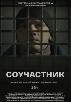 Соучастник (2021) фильм смотреть онлайн Соучастник (2021) фильм смотреть онлайн в хорошем качестве