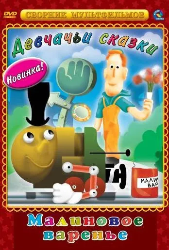 Малиновое варенье (1983) мультфильм смотреть онлайн Малиновое варенье (1983) мультфильм смотреть онлайн в хорошем качестве