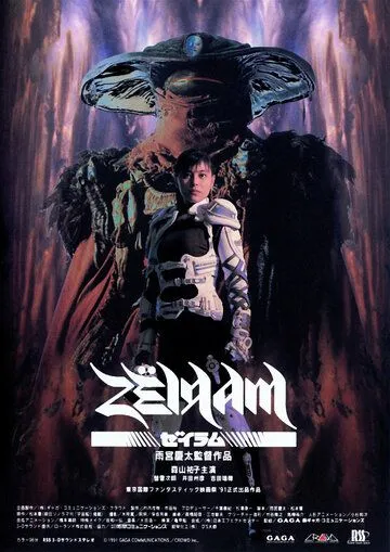 Дзэйрам / Zeiram (1991) фильм смотреть онлайн Дзэйрам / Zeiram (1991) фильм смотреть онлайн в хорошем качестве