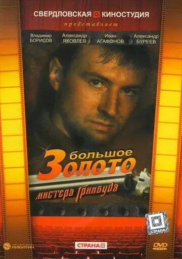 Большое золото мистера Гринвуда (1991) фильм смотреть онлайн Большое золото мистера Гринвуда (1991) фильм смотреть онлайн в хорошем качестве