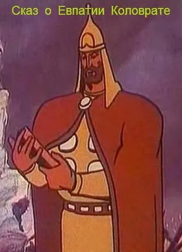 Сказ о Евпатии Коловрате (1985) мультфильм смотреть онлайн Сказ о Евпатии Коловрате (1985) мультфильм смотреть онлайн в хорошем качестве