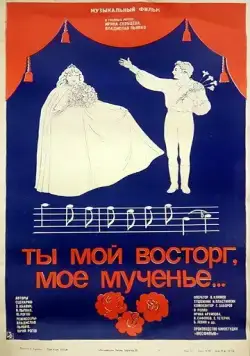 Ты мой восторг, мое мученье... (1983) фильм смотреть онлайн Ты мой восторг, мое мученье... (1983) фильм смотреть онлайн в хорошем качестве