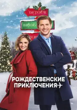 Рождественские приключения / Cross Country Christmas (2020) фильм смотреть онлайн Рождественские приключения / Cross Country Christmas (2020) фильм смотреть онлайн в хорошем качестве