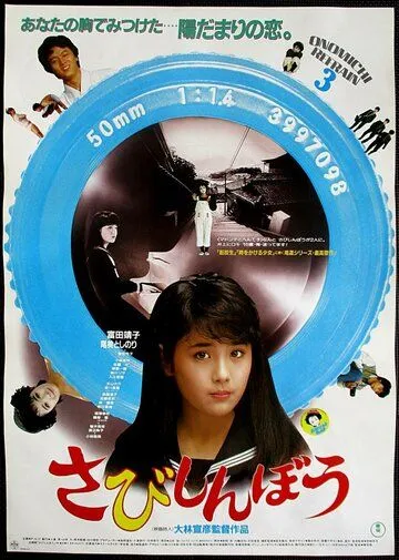 Одинокое сердце / Sabishinbo (1985) фильм смотреть онлайн в хорошем качестве
