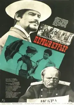 Первый курьер (1968) фильм смотреть онлайн в хорошем качестве