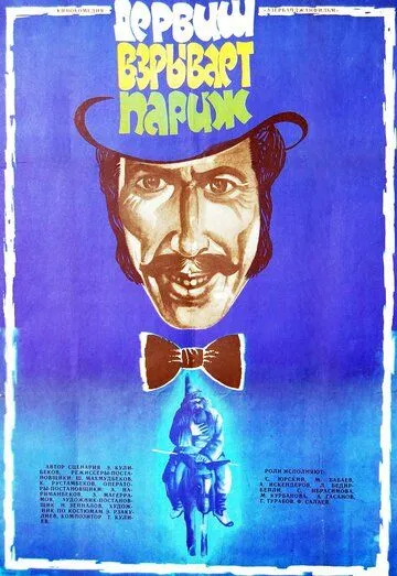 Дервиш взрывает Париж (1976) фильм смотреть онлайн Дервиш взрывает Париж (1976) фильм смотреть онлайн в хорошем качестве
