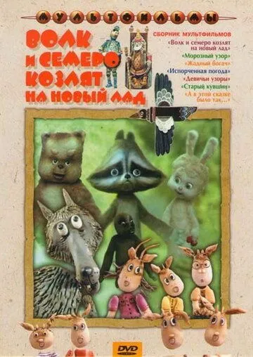 Волк и семеро козлят на новый лад (1975) мультфильм смотреть онлайн Волк и семеро козлят на новый лад (1975) мультфильм смотреть онлайн в хорошем качестве