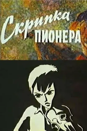 Скрипка пионера (1971) мультфильм смотреть онлайн Скрипка пионера (1971) мультфильм смотреть онлайн в хорошем качестве