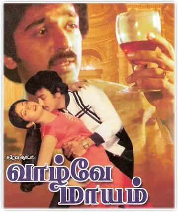 Чаднрамукхи и Девдас. Бессмертная история любви / Vaazhvey Maayam (1982) фильм смотреть онлайн в хорошем качестве