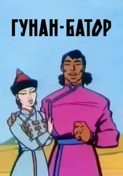 Гунан-Батор (1965) мультфильм смотреть онлайн Гунан-Батор (1965) мультфильм смотреть онлайн в хорошем качестве