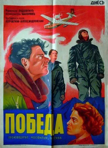 Победа (1938) фильм смотреть онлайн в хорошем качестве