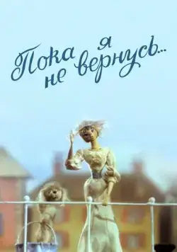 Пока я не вернусь (1987) мультфильм смотреть онлайн в хорошем качестве