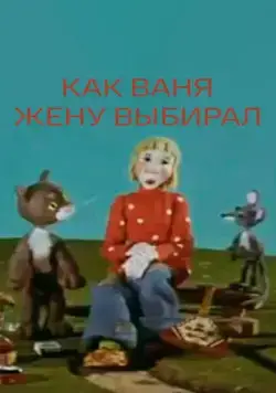 Как Ваня жену выбирал (1978) мультфильм смотреть онлайн в хорошем качестве