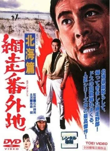 Тюрьма Абасири: История Северного побережья / Abashiri bangaichi: Hokkai hen (1965) фильм смотреть онлайн в хорошем качестве