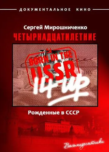 Рождённые в СССР. Четырнадцатилетние / 14 Up Born in the USSR (1998) фильм смотреть онлайн в хорошем качестве