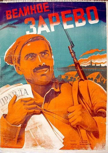 Великое зарево (1938) фильм смотреть онлайн в хорошем качестве