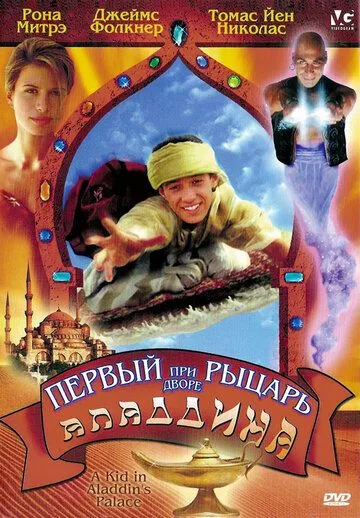 Первый рыцарь при дворе Аладдина / A Kid in Aladdin's Palace (1997) фильм смотреть онлайн в хорошем качестве