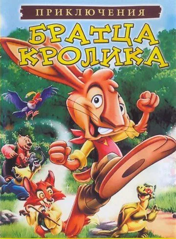 Приключения братца кролика / The Adventures of Brer Rabbit (2006) мультфильм смотреть онлайн в хорошем качестве