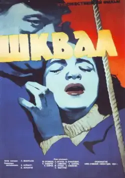 Шквал (1958) фильм смотреть онлайн в хорошем качестве