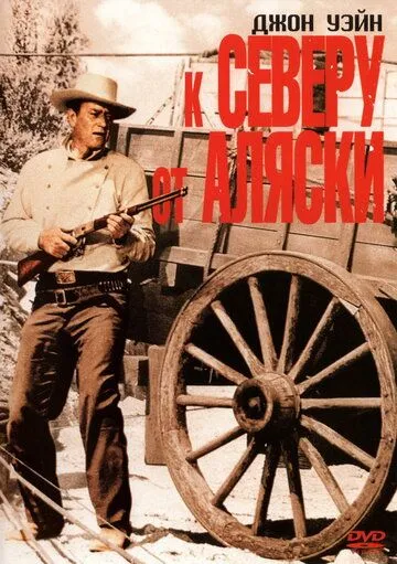 К северу от Аляски / North to Alaska (1960) фильм смотреть онлайн в хорошем качестве