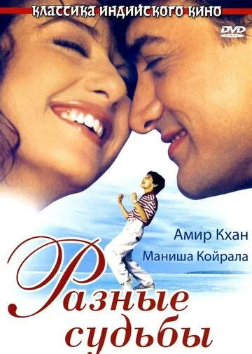 Разные судьбы / Akele Hum Akele Tum (1995) фильм смотреть онлайн в хорошем качестве
