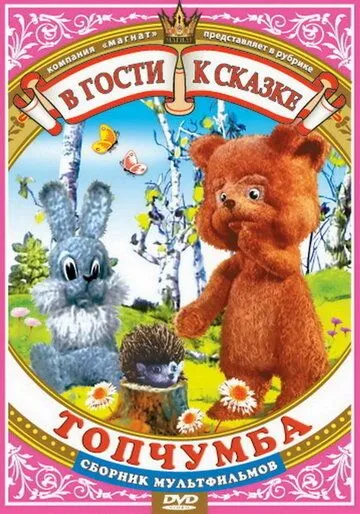 Топчумба (1980) мультфильм смотреть онлайн Топчумба (1980) мультфильм смотреть онлайн в хорошем качестве