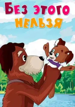 Без этого нельзя (1971) мультфильм смотреть онлайн Без этого нельзя (1971) мультфильм смотреть онлайн в хорошем качестве