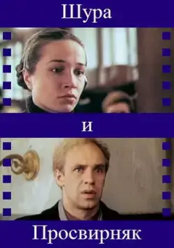 Шура и Просвирняк (1987) фильм смотреть онлайн Шура и Просвирняк (1987) фильм смотреть онлайн в хорошем качестве