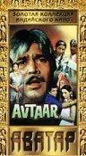 Автар / Avtaar (1983) фильм смотреть онлайн Автар / Avtaar (1983) фильм смотреть онлайн в хорошем качестве