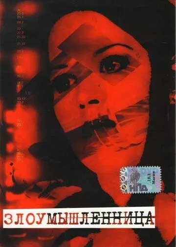 Злоумышленница / Malicious (1995) фильм смотреть онлайн Злоумышленница / Malicious (1995) фильм смотреть онлайн в хорошем качестве