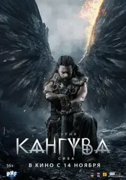 Кангува / Kanguva (2024) фильм смотреть онлайн Кангува / Kanguva (2024) фильм смотреть онлайн в хорошем качестве