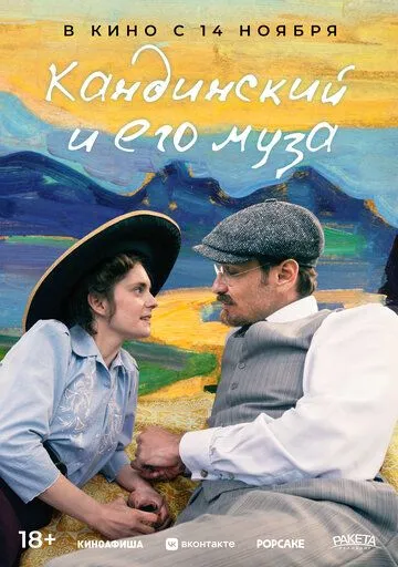 Кандинский и его муза / Münter & Kandinsky (2024) фильм смотреть онлайн в хорошем качестве