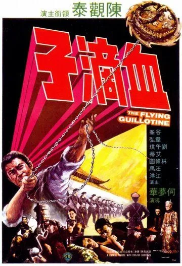 Летающая гильотина / Xue di zi (1975) фильм смотреть онлайн в хорошем качестве