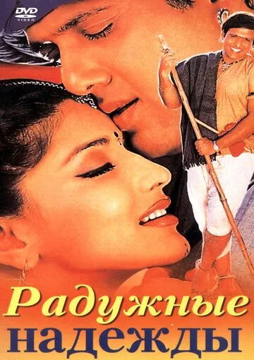 Радужные надежды / Jis Desh Mein Ganga Rehta Hain (2000) фильм смотреть онлайн в хорошем качестве