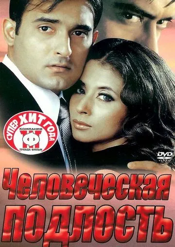 Человеческая подлость / Deewangee (2002) фильм смотреть онлайн в хорошем качестве