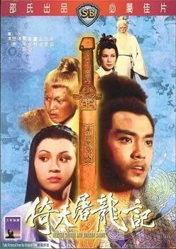 Меч небес и сабля дракона / Yi tian tu long ji (1978) фильм смотреть онлайн в хорошем качестве
