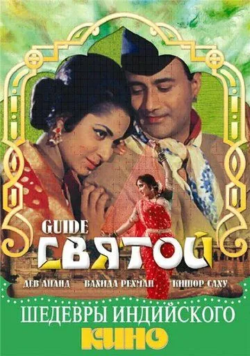 Святой / Guide (1965) фильм смотреть онлайн в хорошем качестве