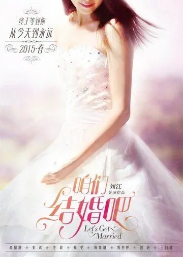 Давай поженимся / Zan men jie hun ba (2015) фильм смотреть онлайн в хорошем качестве