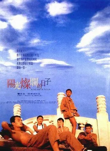 Под жарким солнцем / Yang guang can lan de ri zi (1994) фильм смотреть онлайн в хорошем качестве