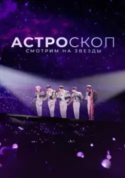 Астроскоп: Смотрим на звёзды / Stargazer: Astroscope (2022) фильм смотреть онлайн в хорошем качестве